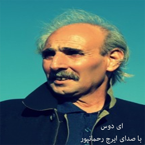 ایرج رحمانپور ای دوس